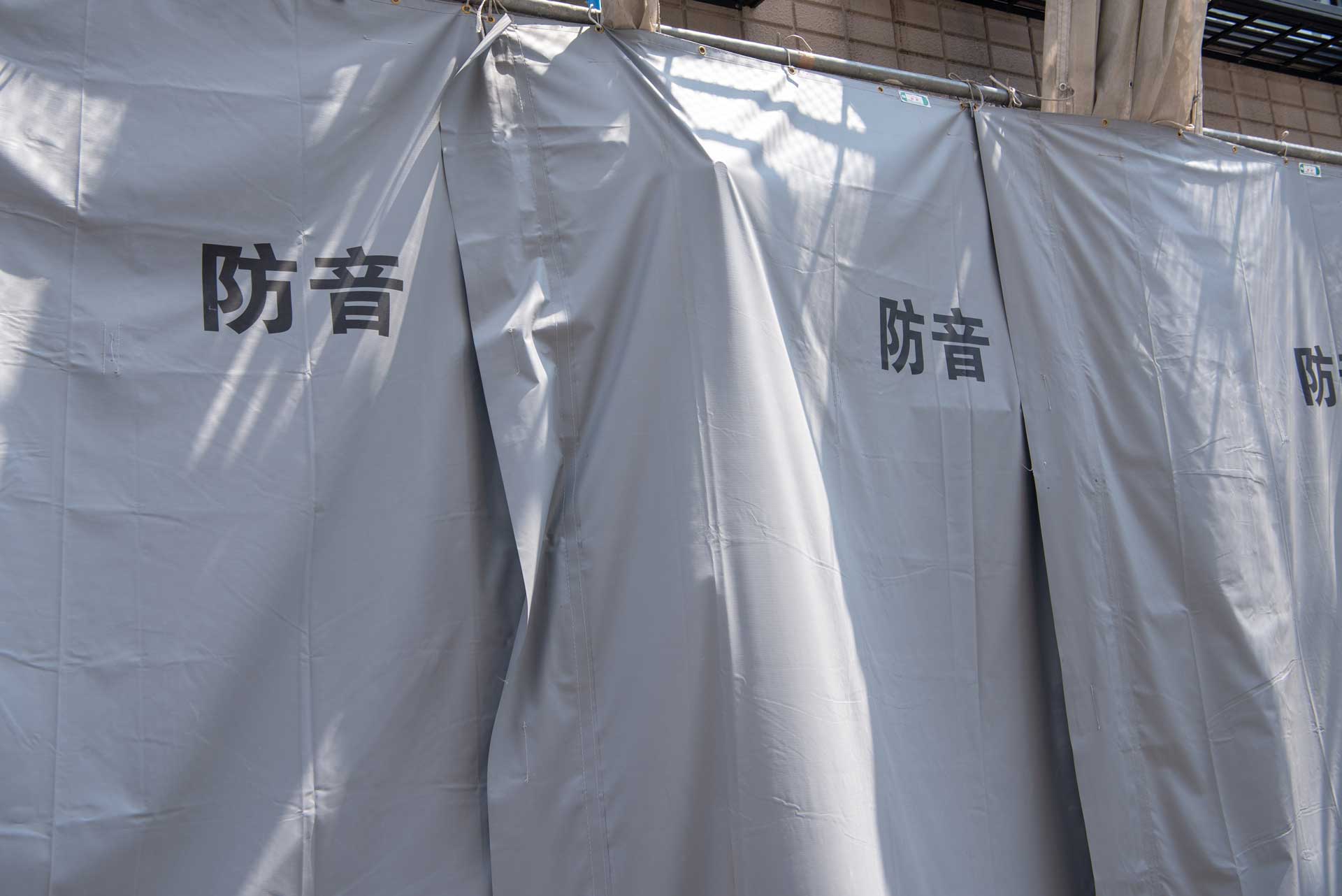 近隣対策・安全対策を徹底